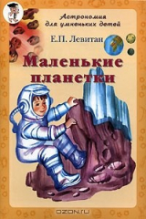 книга Маленькие планетки