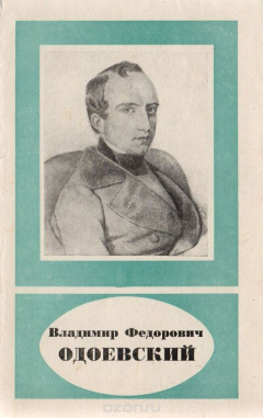 Книга Владимир Федорович Одоевский. Естественнонаучные взгляды (1804-1869 гг.) на ReadRate.com книга Владимир Федорович Одоевский. Естественнонаучные взгляды (1804-1869 гг.)