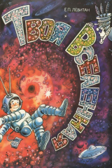 книга Твоя Вселенная (Астрономия для ребят)