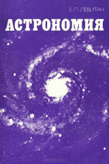 книга Астрономия. Учебное пособие