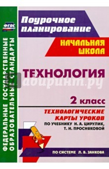 Книга Технология. 2 класс: технологические карты уроков по учебнику Н. А. Цирулик, Т. Н. Просняковой. ФГОС на ReadRate.com книга Технология. 2 класс: технологические карты уроков по учебнику Н. А. Цирулик, Т. Н. Просняковой. ФГОС