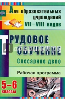 Книга Трудовое обучение. Слесарное дело. 5-6 классы: рабочая программа. ФГОС на ReadRate.com книга Трудовое обучение. Слесарное дело. 5-6 классы: рабочая программа. ФГОС