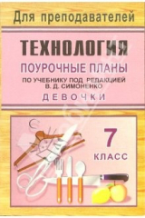 Книга Технология. 7 класс (девочки): поурочные планы по учебнику под ред. В.Д. Симоненко на ReadRate.com книга Технология. 7 класс (девочки): поурочные планы по учебнику под ред. В.Д. Симоненко