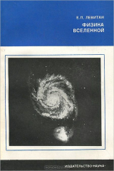 книга Физика вселенной