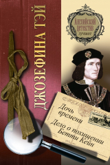 книга Дочь времени. Дело о похищении Бетти Кейн (сборник)