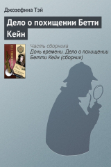 книга Дело о похищении Бетти Кейн