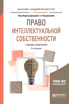 Книга Право интеллектуальной собственности 2-е изд., испр. и доп. Учебник и практикум для академического бакалавриата на ReadRate.com книга Право интеллектуальной собственности 2-е изд., испр. и доп. Учебник и практикум для академического бакалавриата