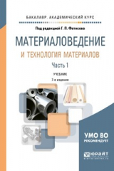 книга Материаловедение и технология материалов в 2 ч. Часть 1 8-е изд., пер. и доп. Учебник для академического бакалавриата
