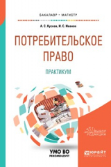 книга Потребительское право. Практикум. Учебное пособие для бакалавриата и магистратуры