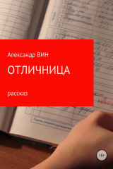 книга Отличница