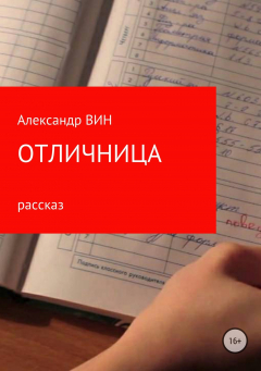 Книга Отличница на ReadRate.com книга Отличница