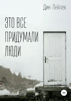 Книга Это все придумали люди на ReadRate.com книга Это все придумали люди