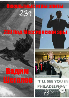 Книга 239 Код Мессианской эры на ReadRate.com книга 239 Код Мессианской эры