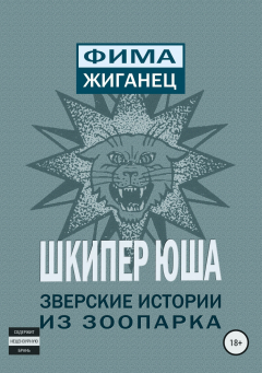 Книга Шкипер Юша. Зверские истории из зоопарка на ReadRate.com книга Шкипер Юша. Зверские истории из зоопарка