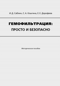 Книга Гемофильтрация: просто и безопасно. Методическое пособие на ReadRate.com книга Гемофильтрация: просто и безопасно. Методическое пособие