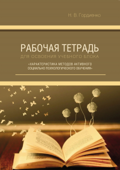 Книга Рабочая тетрадь для освоения учебного блока «Характеристика методов активного социально-психологического обучения». Учебное пособие на ReadRate.com книга Рабочая тетрадь для освоения учебного блока «Характеристика методов активного социально-психологического обучения». Учебное пособие