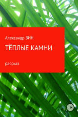 книга Тёплые камни