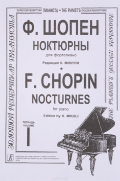 Книга Шопен. Ноктюрны для фортепиано. Тетрадь 1. Редакция К. Микули на ReadRate.com книга Шопен. Ноктюрны для фортепиано. Тетрадь 1. Редакция К. Микули