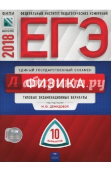 Книга ЕГЭ-2018. Физика. Типовые экзаменационные варианты. 10 вариантов на ReadRate.com книга ЕГЭ-2018. Физика. Типовые экзаменационные варианты. 10 вариантов