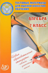 книга Алгебра. 7 класс. Тестовые материалы для оценки качества обучения