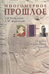 книга Многомерное прошлое: Том 2. О любви в папирусах и книгах