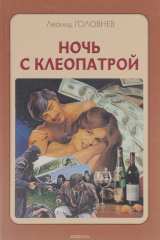 книга Ночь с Клеопатрой
