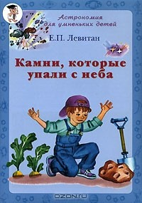 Книга Камни, которые упали с неба на ReadRate.com книга Камни, которые упали с неба