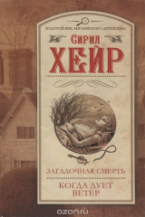 книга Загадочная смерть. Когда дует ветер