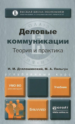 Книга Деловые коммуникации. Теория и практика. Учебник на ReadRate.com книга Деловые коммуникации. Теория и практика. Учебник