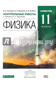 Книга Физика. 11 класс. Контрольные работы к учебнику В. А. Касьянова. Вертикаль. ФГОС на ReadRate.com книга Физика. 11 класс. Контрольные работы к учебнику В. А. Касьянова. Вертикаль. ФГОС