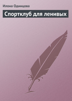 книга Спортклуб для ленивых