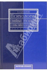 Книга Психология семейных отношений и основы семейного консультирования: учебное пособие на ReadRate.com книга Психология семейных отношений и основы семейного консультирования: учебное пособие