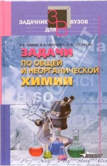 Книга Задачи по общей и неорганической химии: Учеб. пособие для студент. высш. учеб. заведений на ReadRate.com книга Задачи по общей и неорганической химии: Учеб. пособие для студент. высш. учеб. заведений