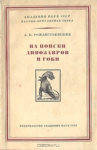 Книга На поиски динозавров в Гоби на ReadRate.com книга На поиски динозавров в Гоби