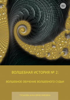 Книга Волшебная история № 2: Волшебное обучение Волшебного судьи на ReadRate.com книга Волшебная история № 2: Волшебное обучение Волшебного судьи