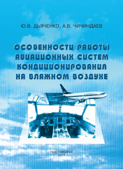 Книга Особенности работы авиационных систем кондиционирования на влажном воздухе на ReadRate.com книга Особенности работы авиационных систем кондиционирования на влажном воздухе