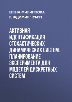Книга Активная идентификация стохастических динамических систем. Планирование эксперимента для моделей дискретных систем на ReadRate.com книга Активная идентификация стохастических динамических систем. Планирование эксперимента для моделей дискретных систем