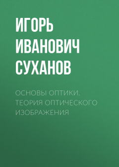 Книга Основы оптики. Теория оптического изображения на ReadRate.com книга Основы оптики. Теория оптического изображения