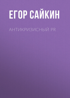 Книга Антикризисный PR на ReadRate.com книга Антикризисный PR
