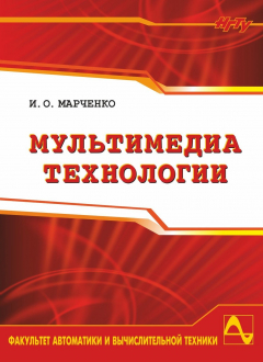 Книга Мультимедиа технологии на ReadRate.com книга Мультимедиа технологии