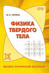 книга Физика твердого тела