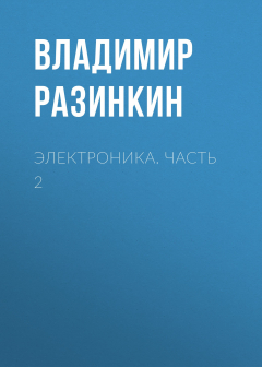 Книга Электроника. Часть 2 на ReadRate.com книга Электроника. Часть 2