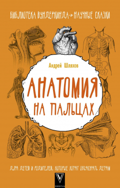 Книга Анатомия на пальцах. Для детей и родителей, которые хотят объяснять детям на ReadRate.com книга Анатомия на пальцах. Для детей и родителей, которые хотят объяснять детям