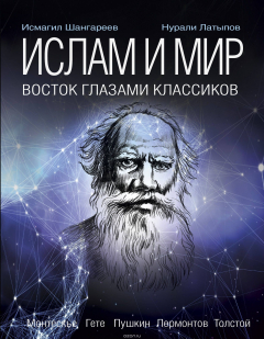 Книга Ислам: история сквозь века на ReadRate.com книга Ислам: история сквозь века