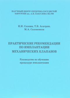 Книга Практические рекомендации по имплантации механических клапанов. Руководство по обучению процедуре имплантации на ReadRate.com книга Практические рекомендации по имплантации механических клапанов. Руководство по обучению процедуре имплантации