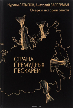 Книга Страна премудрых пескарей на ReadRate.com книга Страна премудрых пескарей