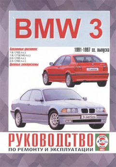 Книга BMW 3-series. Руководство по ремонту и эксплуатации. Бензиновые двигатели. 1991-1997 гг. выпуска на ReadRate.com книга BMW 3-series. Руководство по ремонту и эксплуатации. Бензиновые двигатели. 1991-1997 гг. выпуска