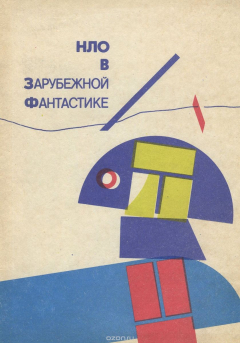 Книга НЛО в зарубежной фантастике на ReadRate.com книга НЛО в зарубежной фантастике