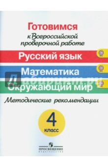 Книга Готовимся к Всероссийской проверочной работе. Рус. язык. Математика. Окр. мир. 4 кл. Метод. ФГОС на ReadRate.com книга Готовимся к Всероссийской проверочной работе. Рус. язык. Математика. Окр. мир. 4 кл. Метод. ФГОС