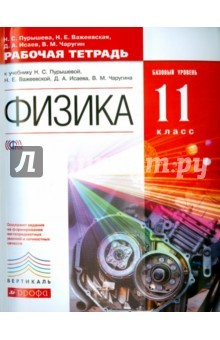 Книга Физика. 11 класс. Рабочая тетрадь + ЕГЭ. Базовый уровень. ФГОС. Вертикаль на ReadRate.com книга Физика. 11 класс. Рабочая тетрадь + ЕГЭ. Базовый уровень. ФГОС. Вертикаль